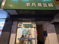 -吕奎小吃老兵臭豆腐