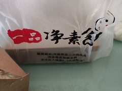 -一品净素包子(旬阳路店)