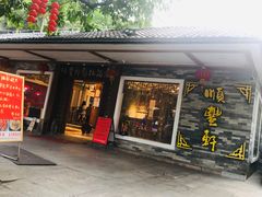 门面-顺丰轩园林酒家(天河店)