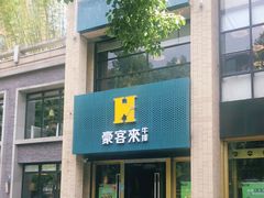 门面-豪客来牛排(中央花苑店)