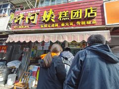 门面-许阿姨糕团店(南京总店)