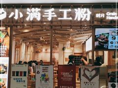 门面-小满手工粉(上海文峰广场店)