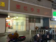 门面-田记餐馆(富国街店)