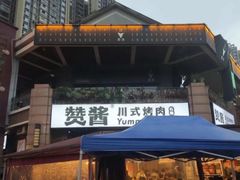 -赞酱川式烤肉(蜀都万达店)