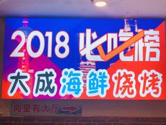 门面-大成海鲜烧烤·海鲜粥(长寿路店)