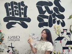 -绍兴书圣故里景区