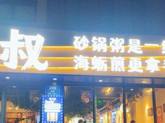 -桂大叔·砂锅粥·家传闽粤菜(县西巷店)
