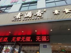 门面-素满香·素食自助餐(苏州·临顿路店)