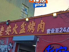 -老安火盆烤肉(金寨路店)