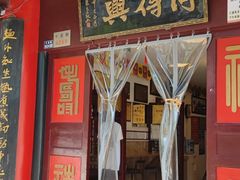 门面-同得兴 Since·1995 传统苏式面馆(十全街店)