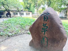 -绍兴鲁迅故里·沈园景区