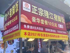 -隆江猪脚饭(锦盛二街店)