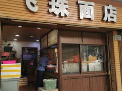 门面-飞珠面店(海莲路店)