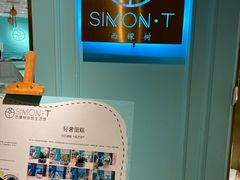 -西檬树SIMON·T轻奢蛋糕(大东方Max店)