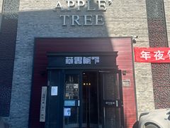 -苹果树下艺术餐厅(宋庄店)