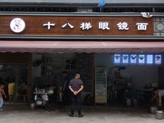 十八梯眼镜面-蒋六十八梯眼镜面(渝中店)