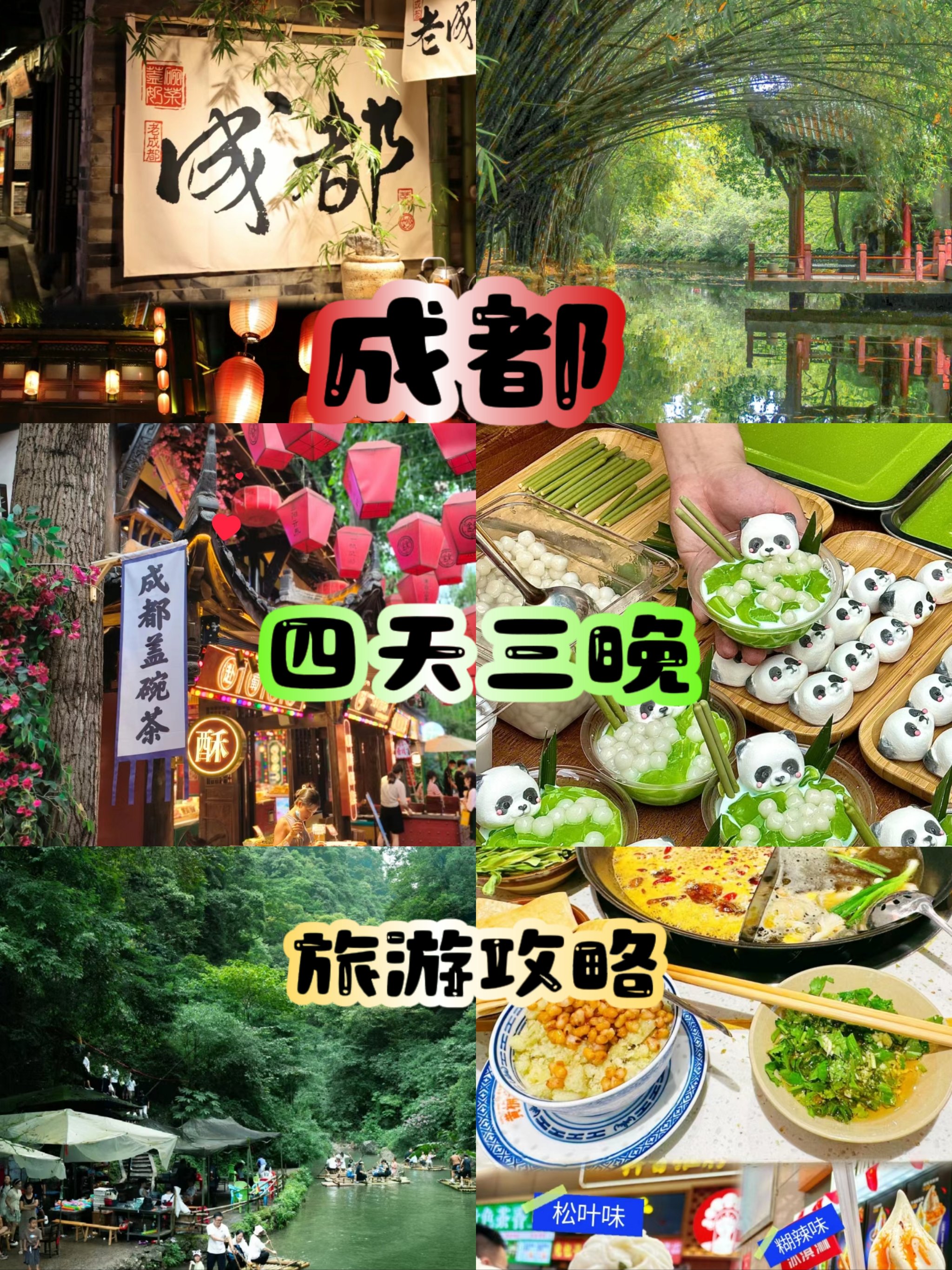 成都美景美食旅游攻略来了