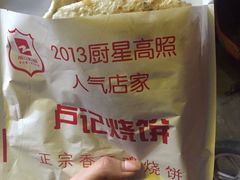-尚食卢记烧饼(凤凰路总店)