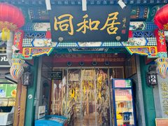 -同和居(什刹海店)