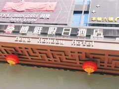 -博雅假日酒店(广州白云山万达广场店)