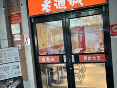 -老通城豆皮大王(吉庆街店)