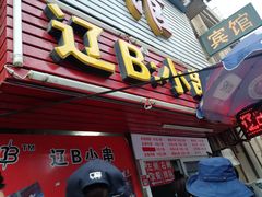 门面-辽B·小串(总店)