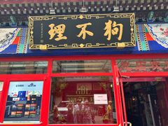 -狗不理(山东路总店)