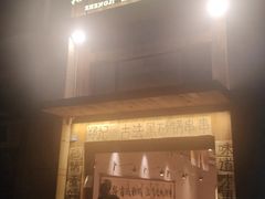 -郑记·古法黑砂锅串串(龙泉店)