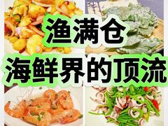 -渔满仓海鲜渔家(象山二店)