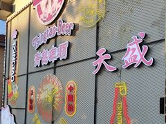 -天盛海鲜烧烤城·特色烤海鲜(开发区店)