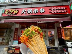 -来伊回麻辣烫·火锅串串清真(红瓦寺总店)