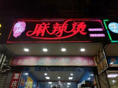 门面-重庆麻辣烫(国权路店)