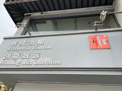 门面-笃笃笃糖粥(十全街店)
