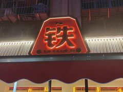 -铁胖子口碑长沙菜·龙虾烧烤(赤岗社区店)