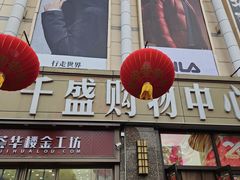 -沈阳大商千盛购物中心有限公司(长江街店)