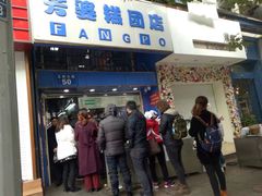 门面-芳婆糕团店(王府大街店)
