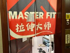 -MASTER FIT 拉伸大师·筋膜刀·西式按摩(上梅林卓悦汇店)
