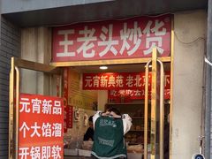 -王老头炒货(玉蜓桥店)