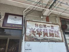 -台山第一家兴华黄鳝饭·黄鳝婆(彭沙坑总店)