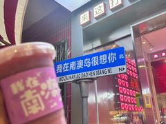 -南澳岛打卡果汁冰公司