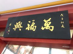 门面-万福兴糕团(万福兴山塘街直营店)