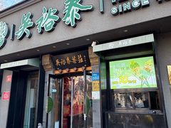 -吴裕泰茶庄(鼓楼店)