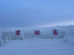 -雾凇岛