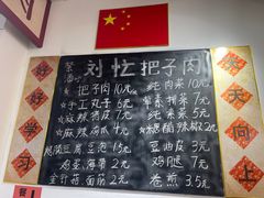 -刘小忙把子肉(北园大街总店)