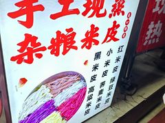 -陕西周记·手工米皮老店(工人路店)