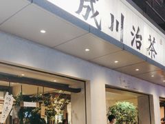 -成川茶店·潮汕工夫浓茶(万象店)