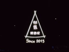 -佐佑帐篷环游记(南锣鼓巷店)