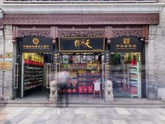 门面-天福号(前门店)