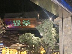 -绿茶餐厅(财富购物中心店)