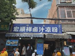 -清真·宏顺祥卤汁凉粉(大皮院店)